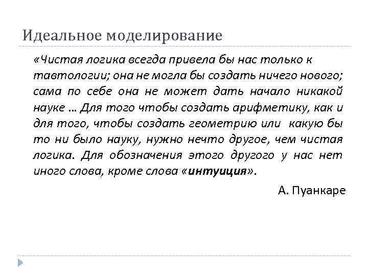 Идеальное моделирование «Чистая логика всегда привела бы нас только к тавтологии; она не могла