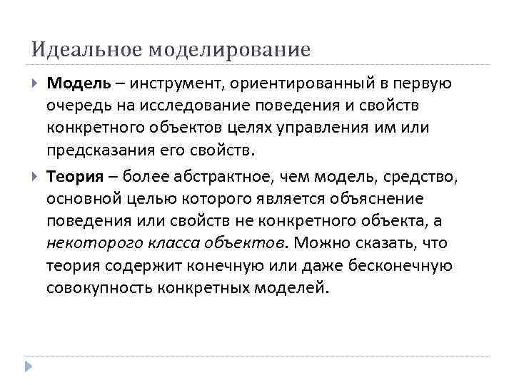 Идеальное моделирование Модель – инструмент, ориентированный в первую очередь на исследование поведения и свойств