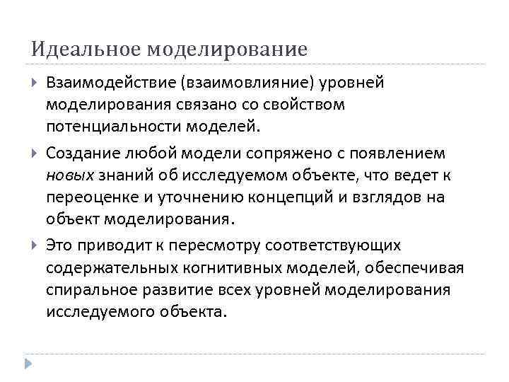 Идеальное моделирование Взаимодействие (взаимовлияние) уровней моделирования связано со свойством потенциальности моделей. Создание любой модели