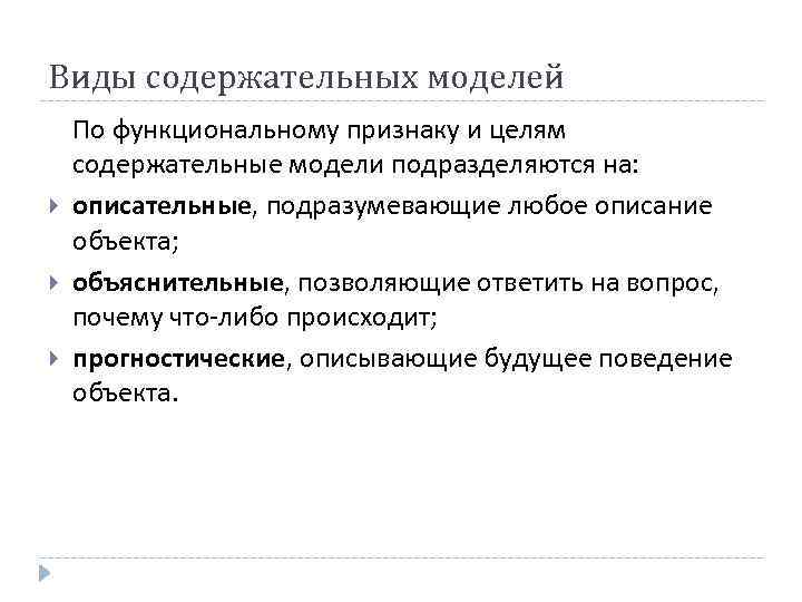 Назначение моделирования. Разновидности содержательных моделей. Содержательная модель. Функционально-содержательная модель подготовки. Описательные информационные модели подразделяются на описательные и.