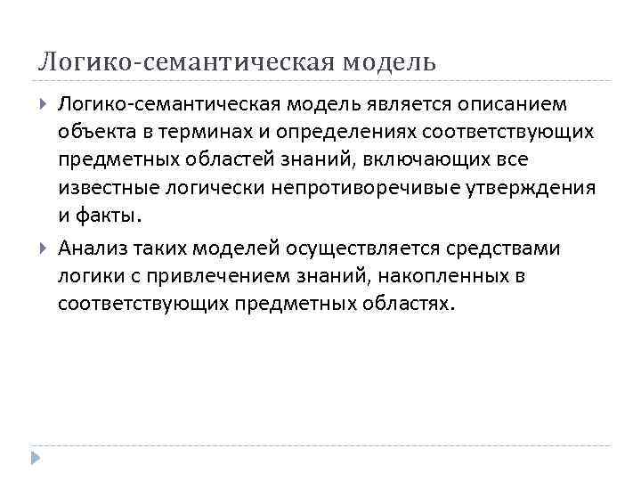 Логико-семантическая модель является описанием объекта в терминах и определениях соответствующих предметных областей знаний, включающих