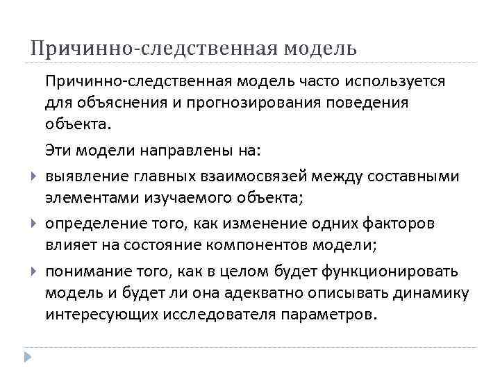 Причинно следственные связи моделирование. Причинно-следственная модель. Метод причинно-Следственного анализа. Причинно-Следственный подход. Причинно- следственные методы это.