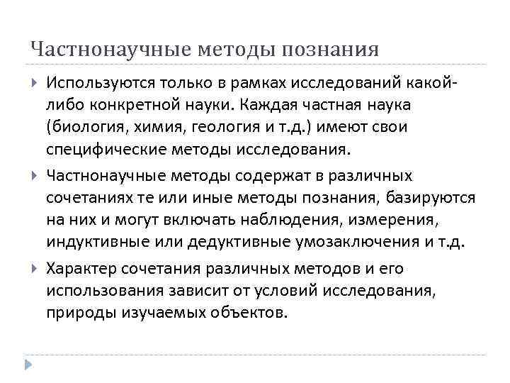 Частнонаучные методы. Частно научные методы познания. Частно научные методы исследования. Частнонаучные методы познания. Частнонаучные методы методы.