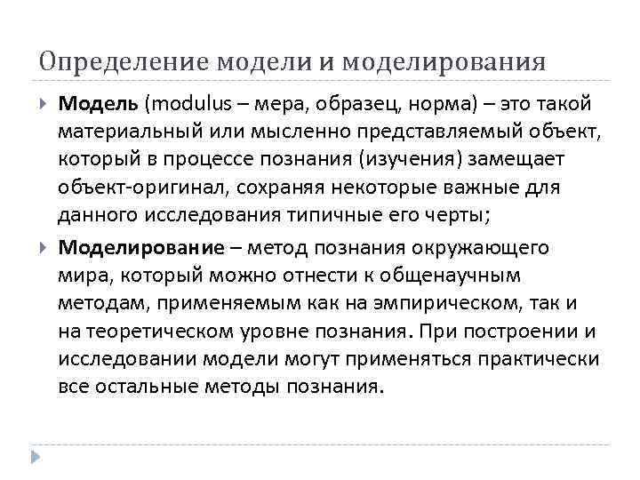 Определение модели и моделирования Модель (modulus – мера, образец, норма) – это такой материальный