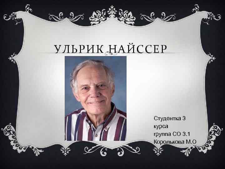 УЛЬРИК НАЙССЕР Студентка 3 курса группа СО 3. 1 Королькова М. О 