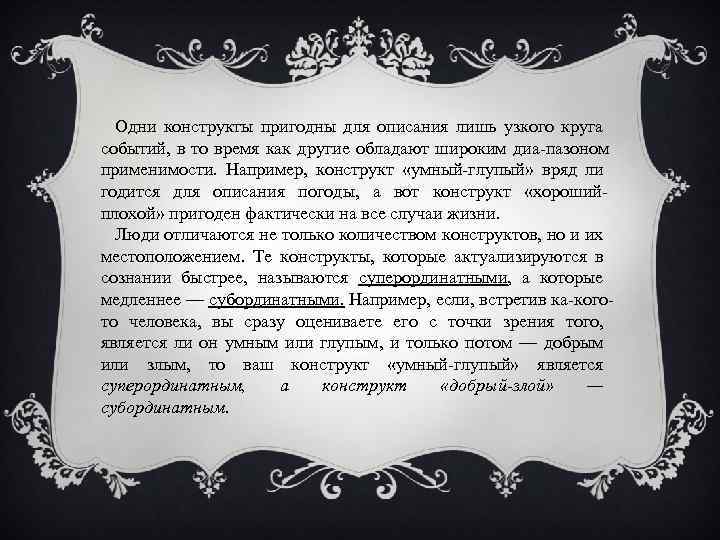 Одни конструкты пригодны для описания лишь узкого круга событий, в то время как другие