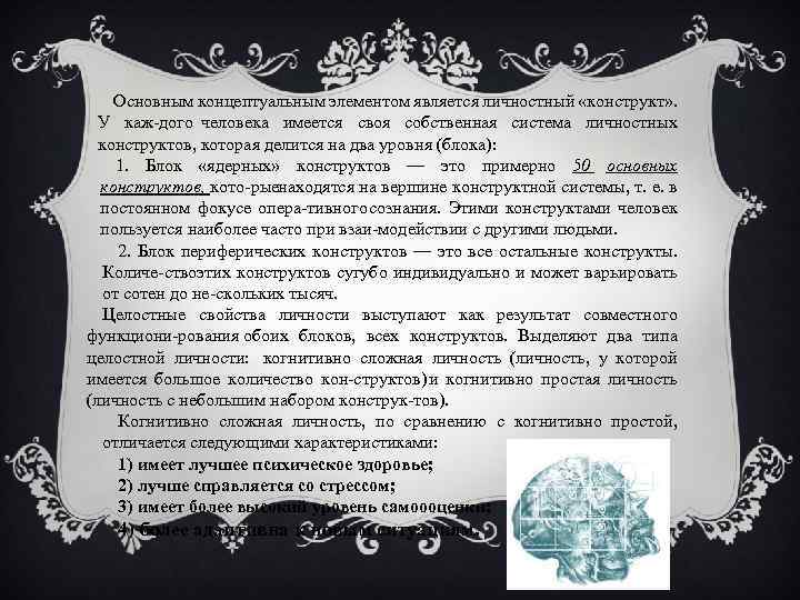 Основным концептуальным элементом является личностный «конструкт» . У каж дого человека имеется своя собственная