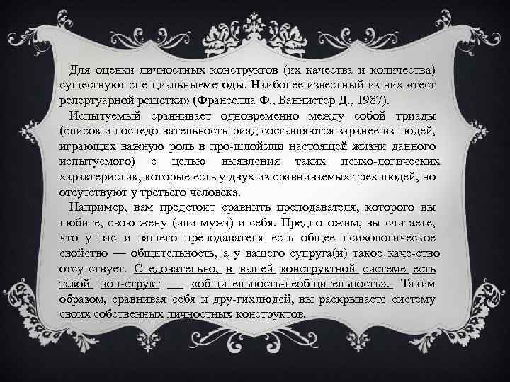 Для оценки личностных конструктов (их качества и количества) существуют спе циальные етоды. Наиболее известный