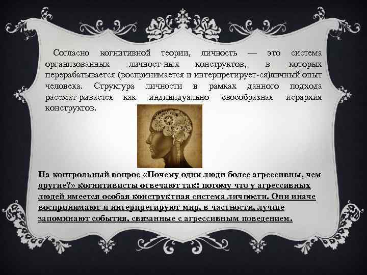 Согласно когнитивной теории, личность — это система организованных личност ных конструктов, в которых перерабатывается