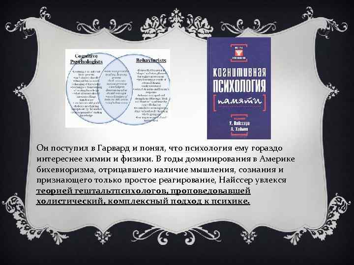 Он поступил в Гарвард и понял, что психология ему гораздо интереснее химии и физики.