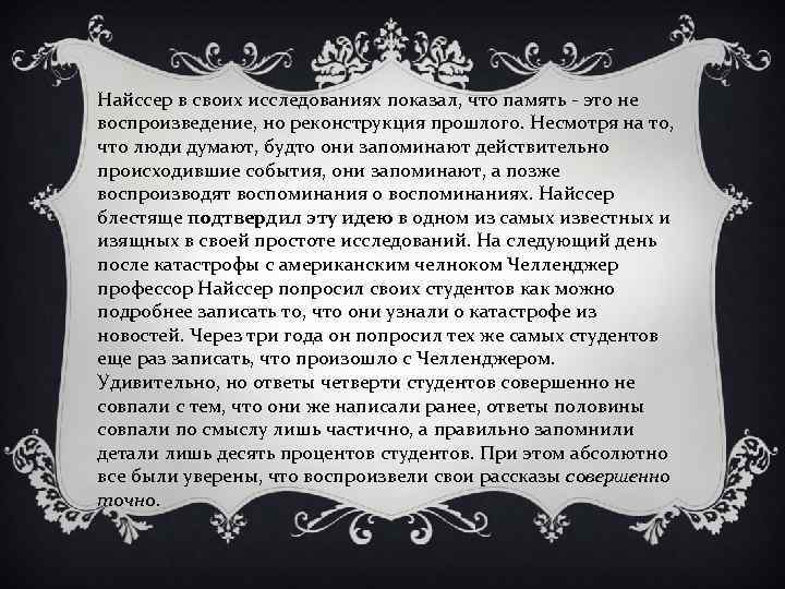 Найссер в своих исследованиях показал, что память - это не воспроизведение, но реконструкция прошлого.