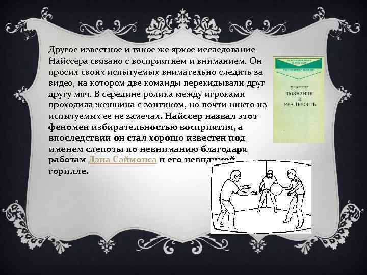 Другое известное и такое же яркое исследование Найссера связано с восприятием и вниманием. Он