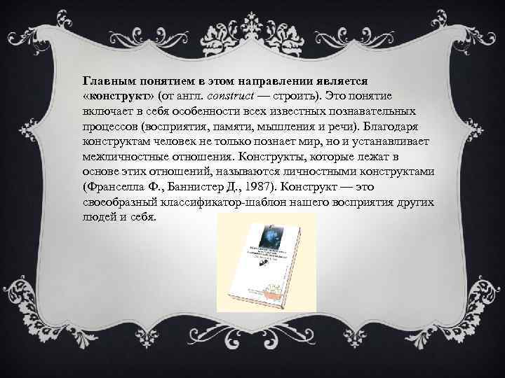 Главным понятием в этом направлении является «конструкт» (от англ. construct — строить). Это понятие