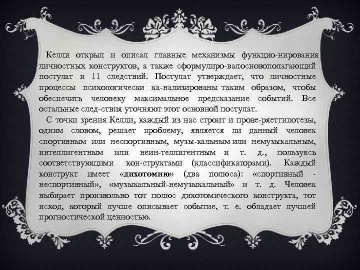 Келли открыл и описал главные механизмы функцио нирования личностных конструктов, а также сформулиро вал