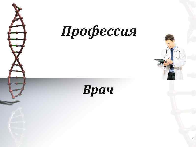 Профессия Врач 1 