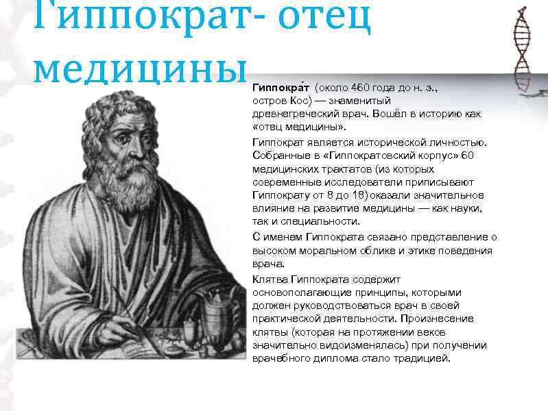 Гиппократ- отец медицины Гиппокра т (около 460 года до н. э. , остров Кос)