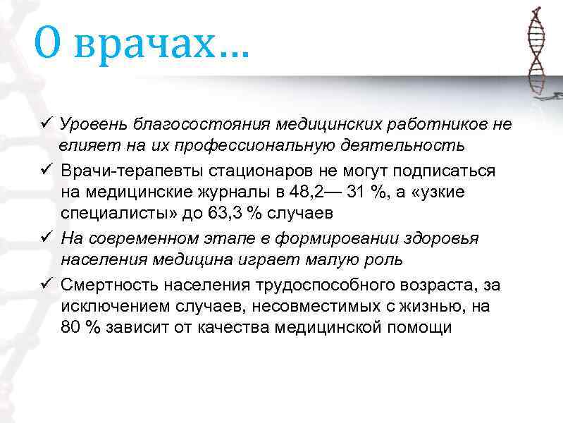 О врачах… ü Уровень благосостояния медицинских работников не влияет на их профессиональную деятельность ü