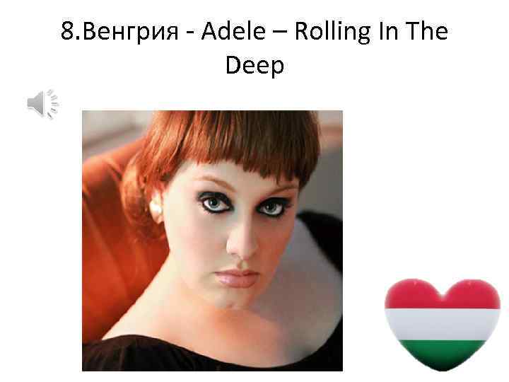 8. Венгрия - Adele – Rolling In The Deep 