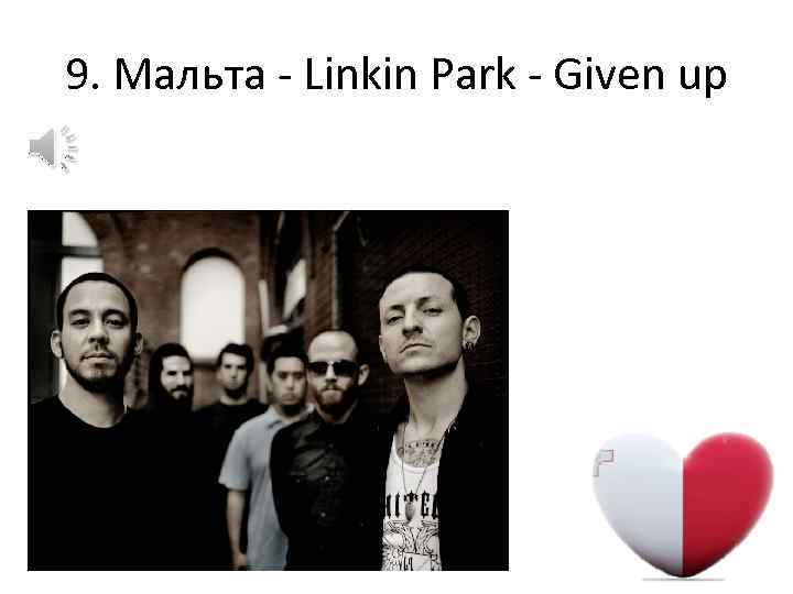 9. Мальта - Linkin Park - Given up 