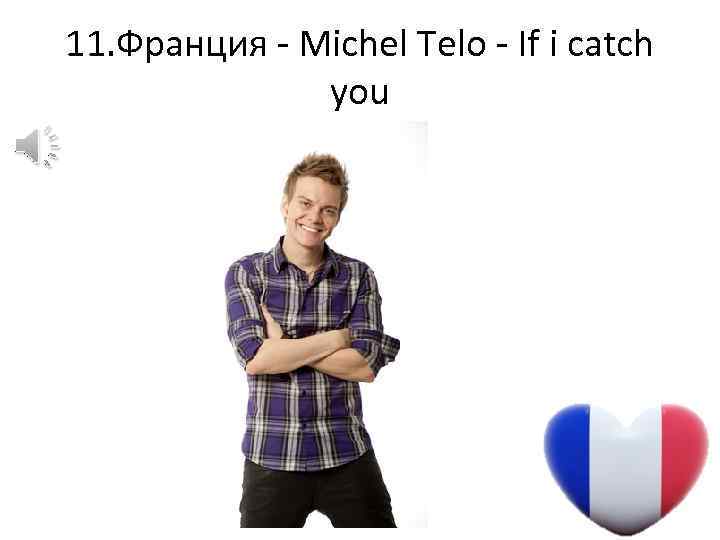 11. Франция - Michel Telo - If i catch you 