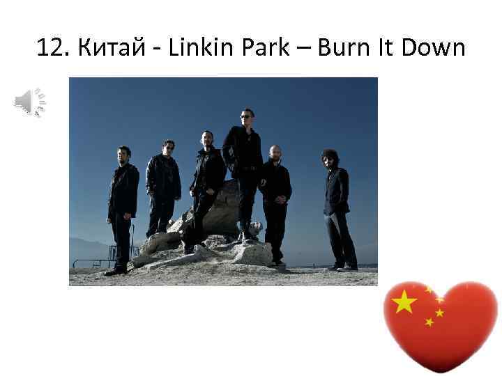 12. Китай - Linkin Park – Burn It Down 