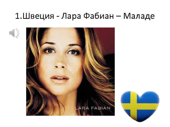 1. Швеция - Лара Фабиан – Маладе 