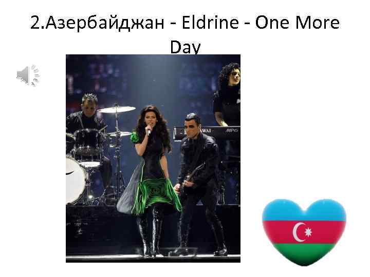 2. Азербайджан - Eldrine - One More Day 