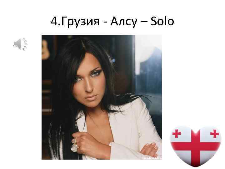 4. Грузия - Алсу – Solo 
