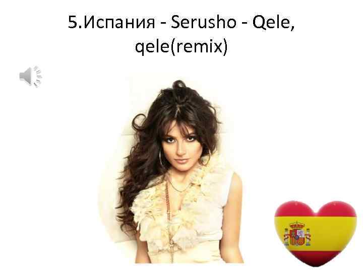 5. Испания - Serusho - Qele, qele(remix) 