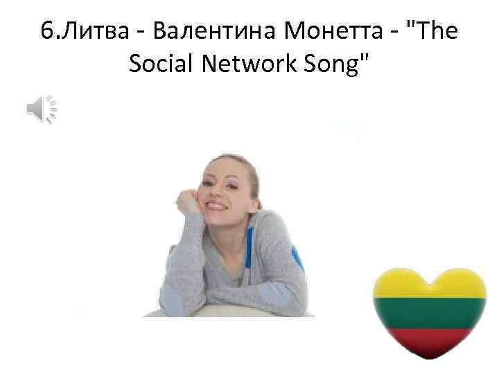 6. Литва - Валентина Монетта - "The Social Network Song" 