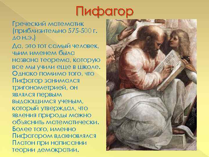 500 575. Пифагор. Греция Пифагор. Смерть Пифагора. Пифагорейская школа в древней Греции.