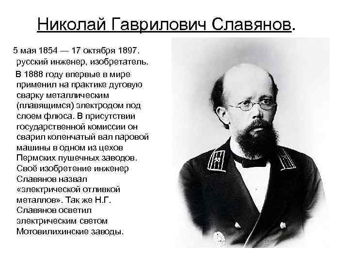 Николай Гаврилович Славянов. 5 мая 1854 — 17 октября 1897. русский инженер, изобретатель. В