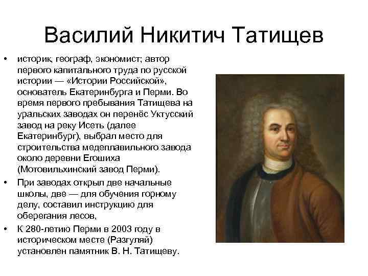 Василий Никитич Татищев • • • историк, географ, экономист; автор первого капитального труда по