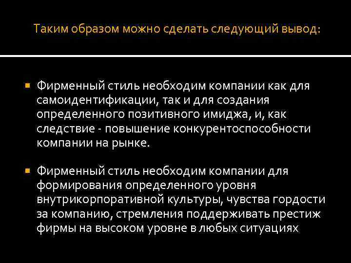 Таким образом можно сделать следующий вывод: Фирменный стиль необходим компании как для самоидентификации, так