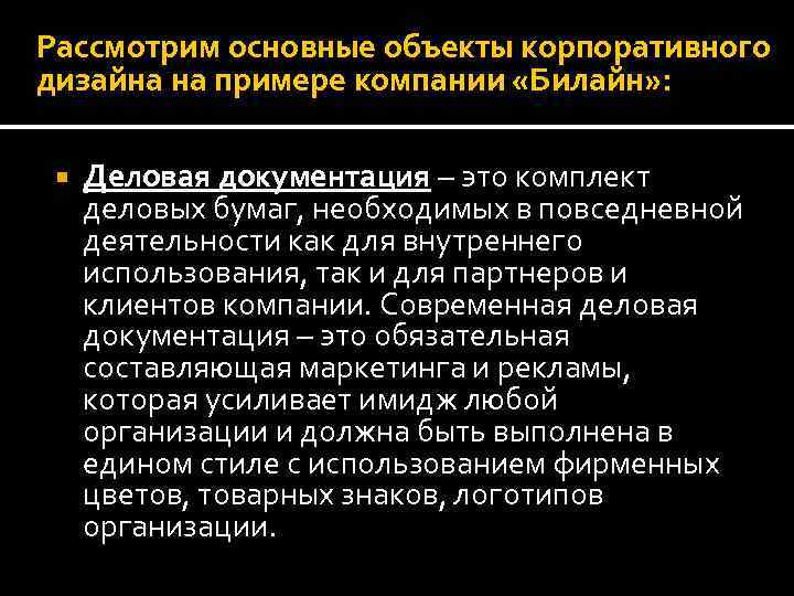 Рассмотрим основные объекты корпоративного дизайна на примере компании «Билайн» : Деловая документация – это