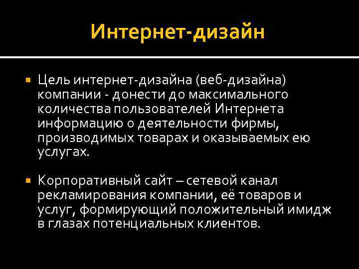 Интернет-дизайн Цель интернет-дизайна (веб-дизайна) компании - донести до максимального количества пользователей Интернета информацию о