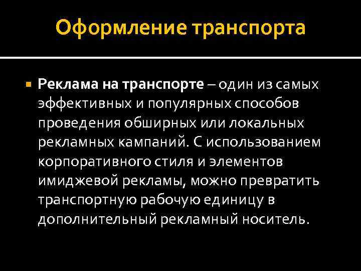 Оформление транспорта Реклама на транспорте – один из самых эффективных и популярных способов проведения