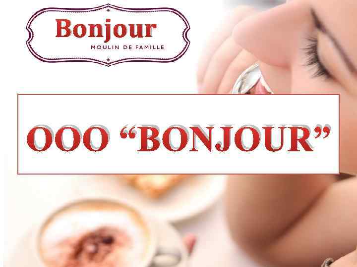 Bonjour ООО “BONJOUR” 