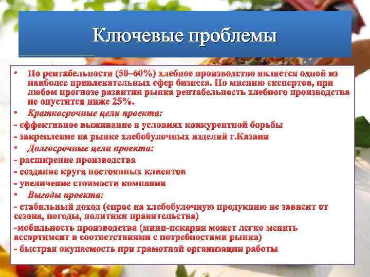 Ключевые проблемы • По рентабельности (50– 60%) хлебное производство является одной из наиболее привлекательных