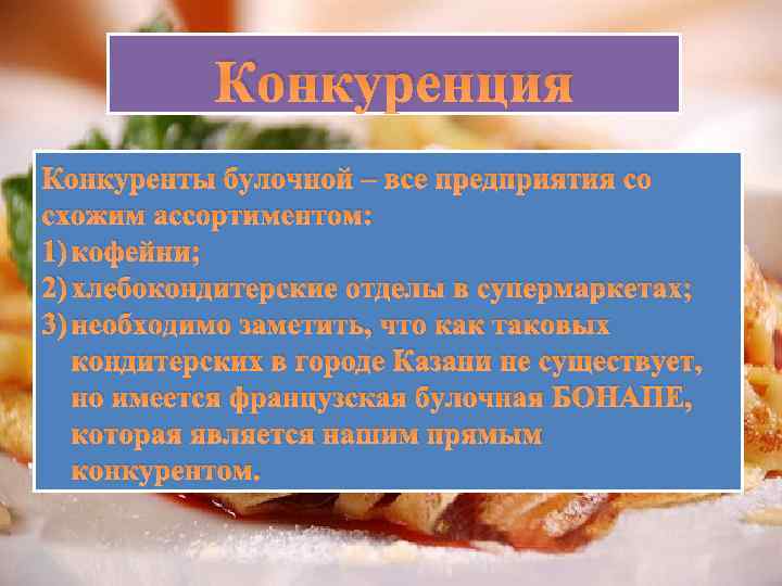 Конкуренция Конкуренты булочной – все предприятия со схожим ассортиментом: 1) кофейни; 2) хлебокондитерские отделы