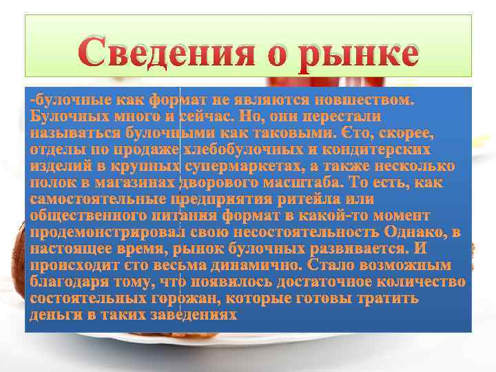 Сведения о рынке -булочные как формат не являются новшеством. Булочных много и сейчас. Но,