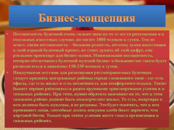 Бизнес-концепция • • Посещаемость булочной очень сильно зависит от ее места размещения и в