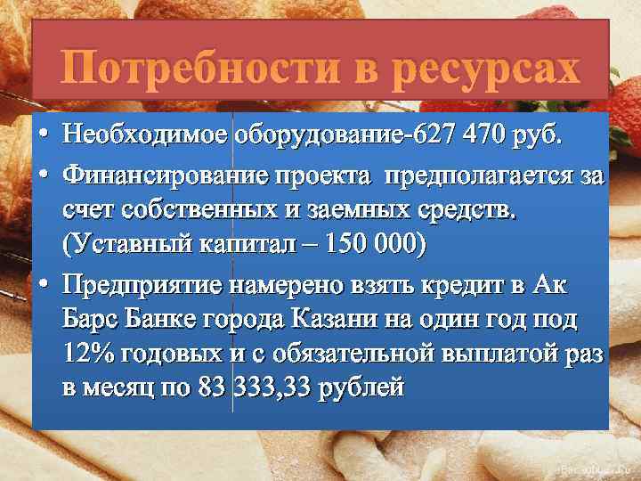 Потребности в ресурсах • Необходимое оборудование-627 470 руб. • Финансирование проекта предполагается за счет