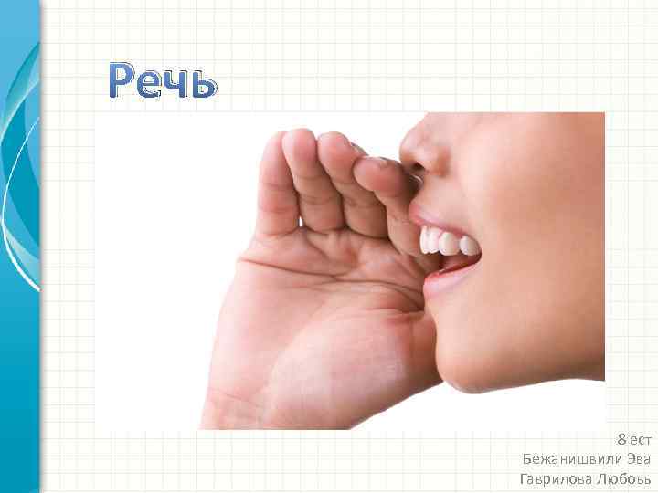 Речь 8 ест Бежанишвили Эва Гаврилова Любовь 
