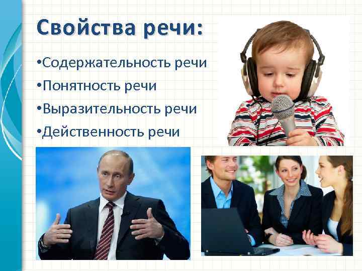 Свойства речи