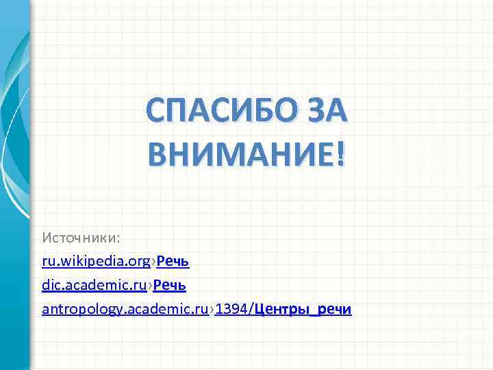СПАСИБО ЗА ВНИМАНИЕ! Источники: ru. wikipedia. org›Речь dic. academic. ru›Речь antropology. academic. ru› 1394/Центры_речи