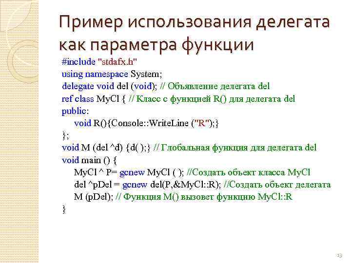 Пример использования делегата как параметра функции #include "stdafx. h" using namespace System; delegate void