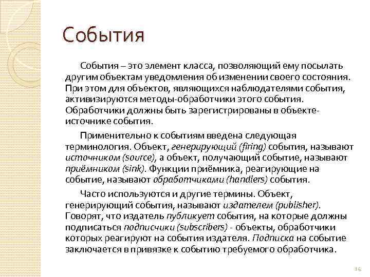 События – это элемент класса, позволяющий ему посылать другим объектам уведомления об изменении своего