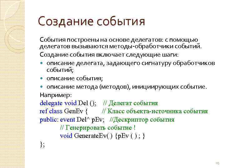 Создание события. Делегаты и события. Создание делегата. Формирование событийные базы.