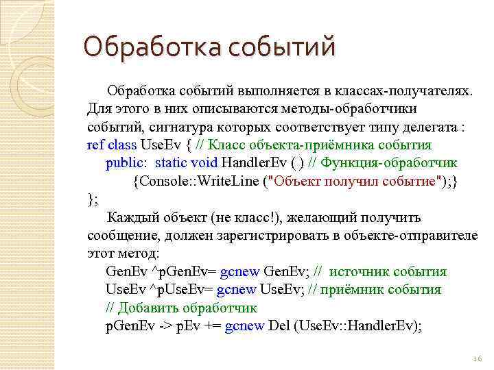 Обработка событий выполняется в классах-получателях. Для этого в них описываются методы-обработчики событий, сигнатура которых